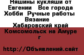 Няшины кукляши от Евгении - Все города Хобби. Ручные работы » Вязание   . Хабаровский край,Комсомольск-на-Амуре г.